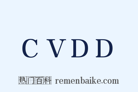 CVDD是什么意思的图片